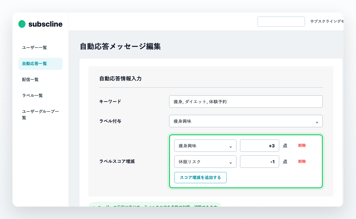 自動応答メッセージ編集画面のラベルスコア増減欄。対象ラベルと増減する点数を設定できます。