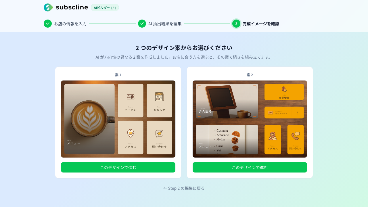 AIが方向性の異なる複数のリッチメニューデザイン案を自動生成。気に入った案を選ぶだけ