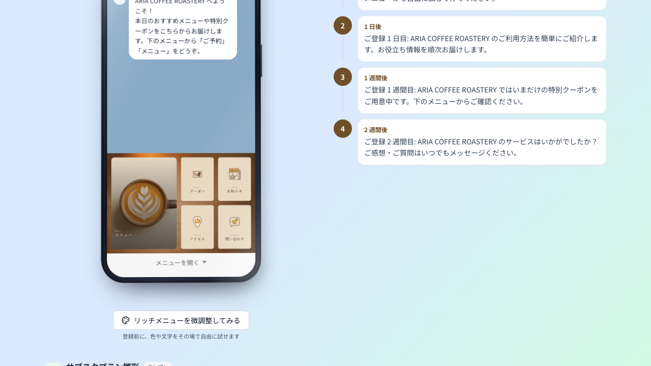 あいさつメッセージ・ステップ配信・料金プランの雛形まで、初期設定一式を自動で作成
