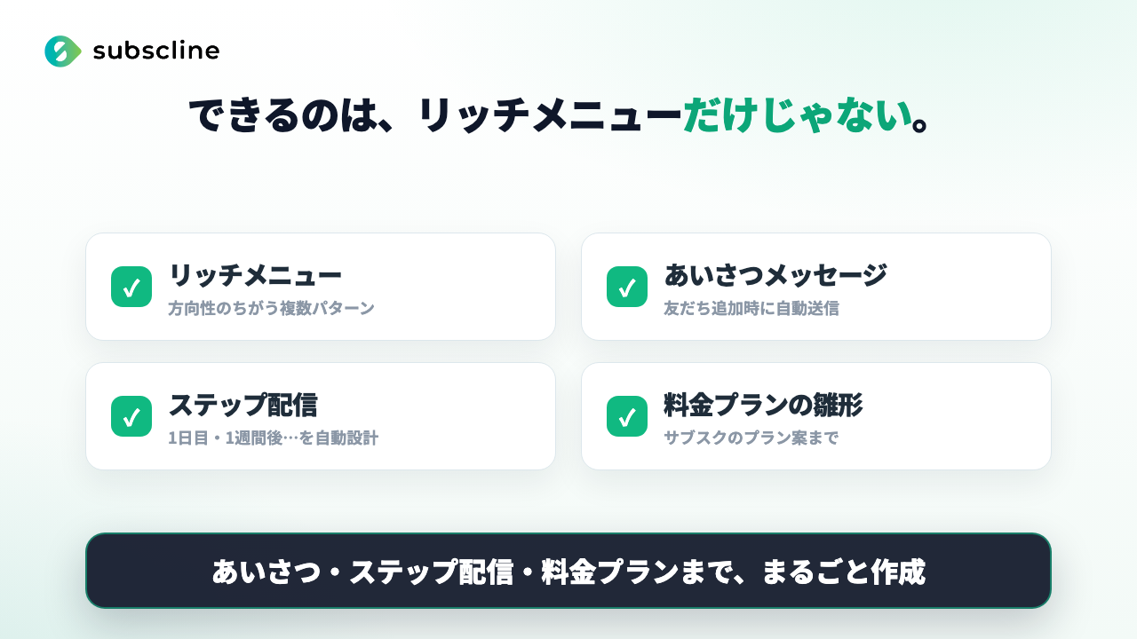 できるのはリッチメニューだけじゃない。あいさつ・ステップ配信・料金プランまで自動作成