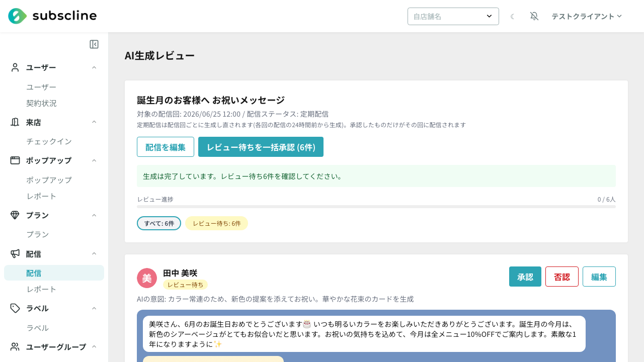 AI生成レビュー画面。一人ずつ承認・否認・編集でき、一括承認にも対応