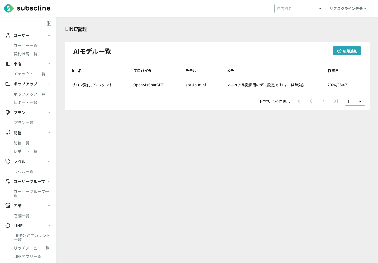 AI応対ボットの一覧画面