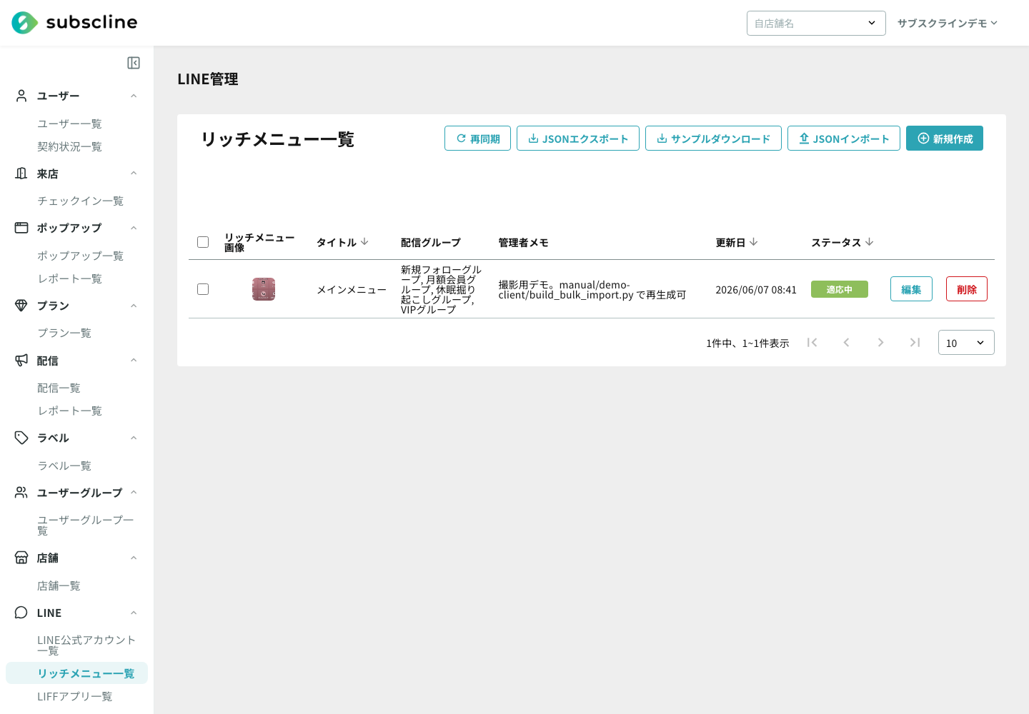 リッチメニューの一覧画面