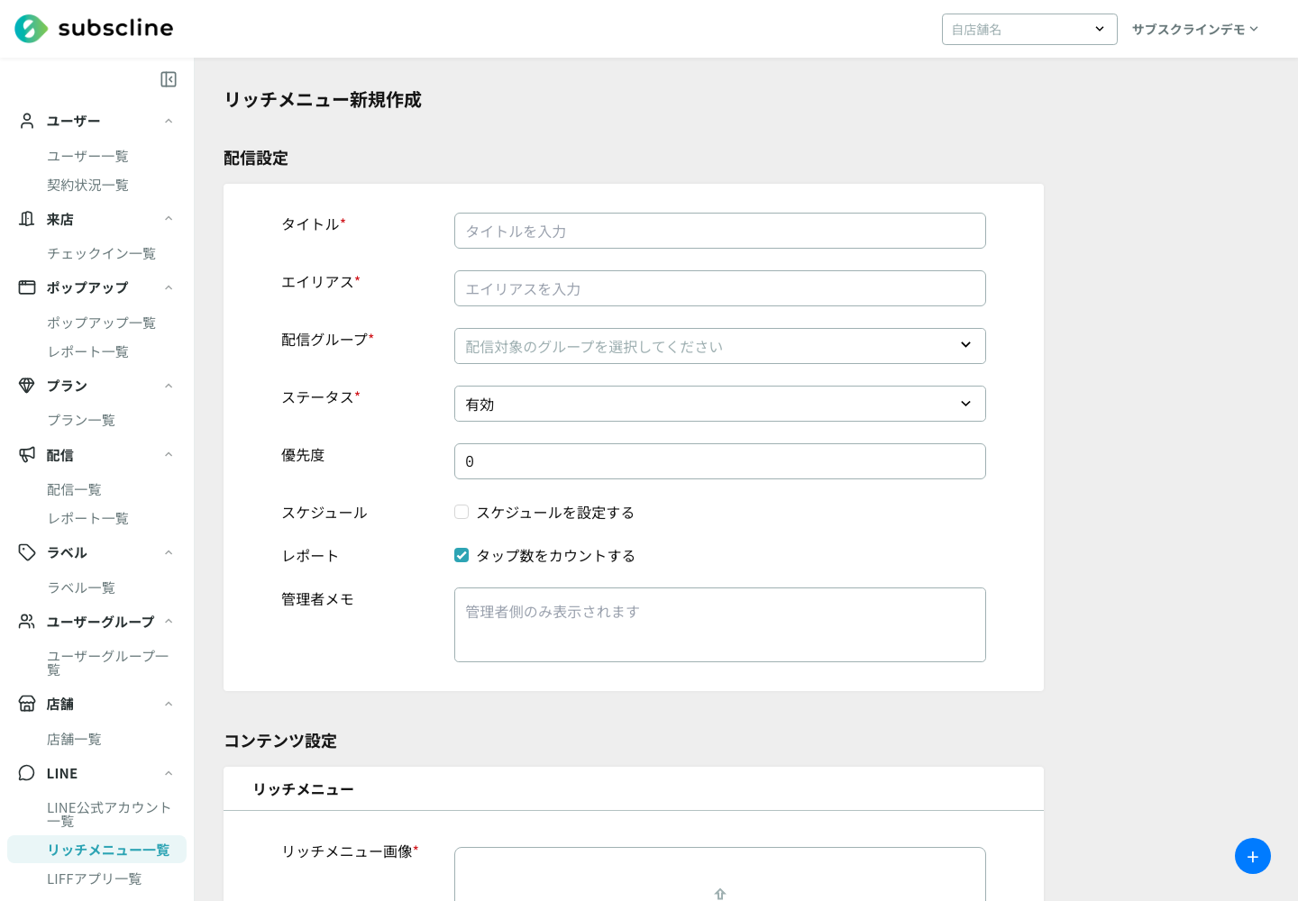 リッチメニューの設定画面（配信グループ指定）