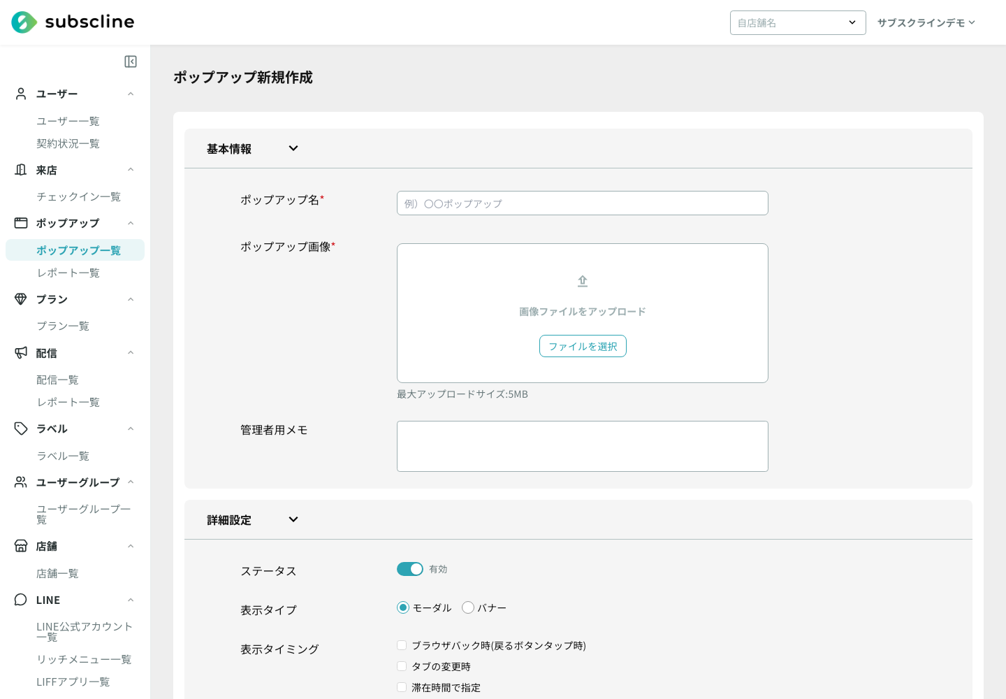 ポップアップの設定画面