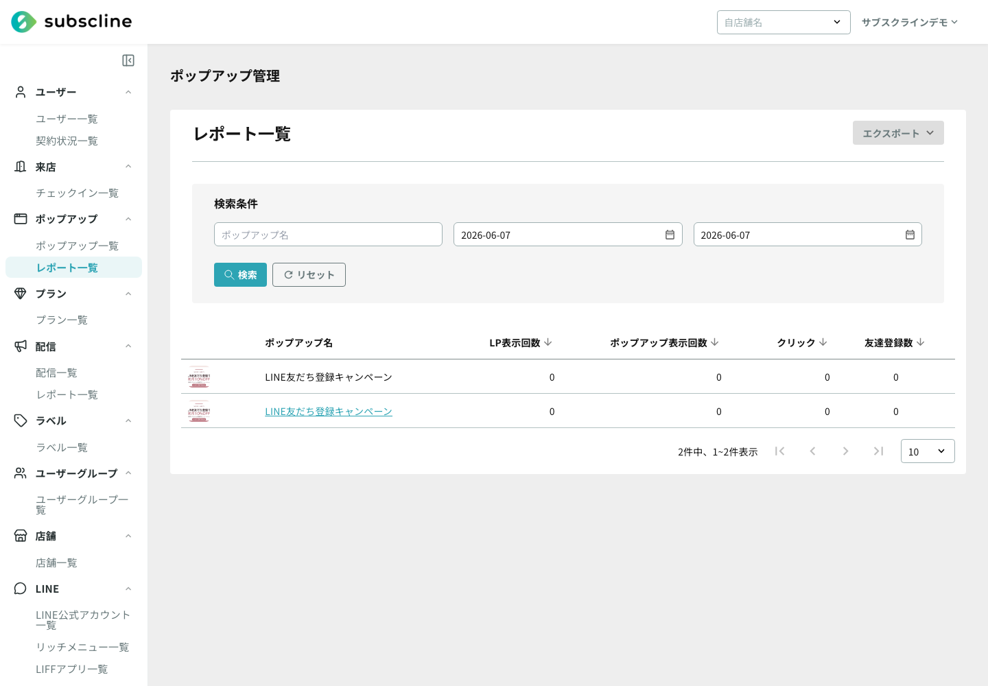 ポップアップのレポート一覧