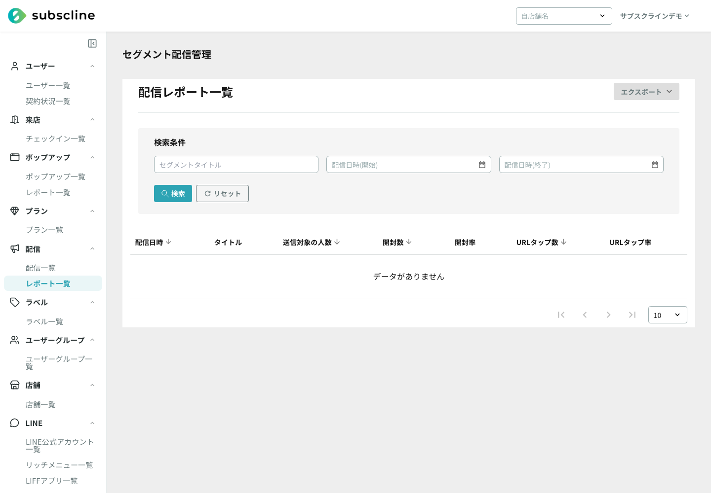 配信レポートの一覧画面