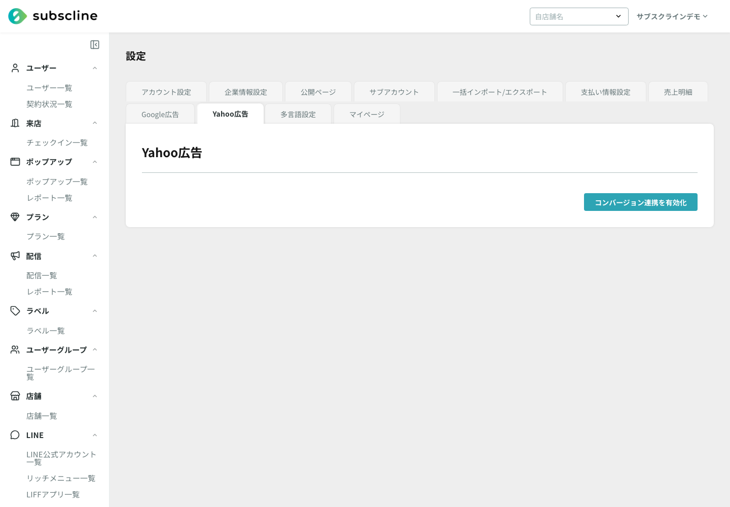 Yahoo!広告連携の設定画面