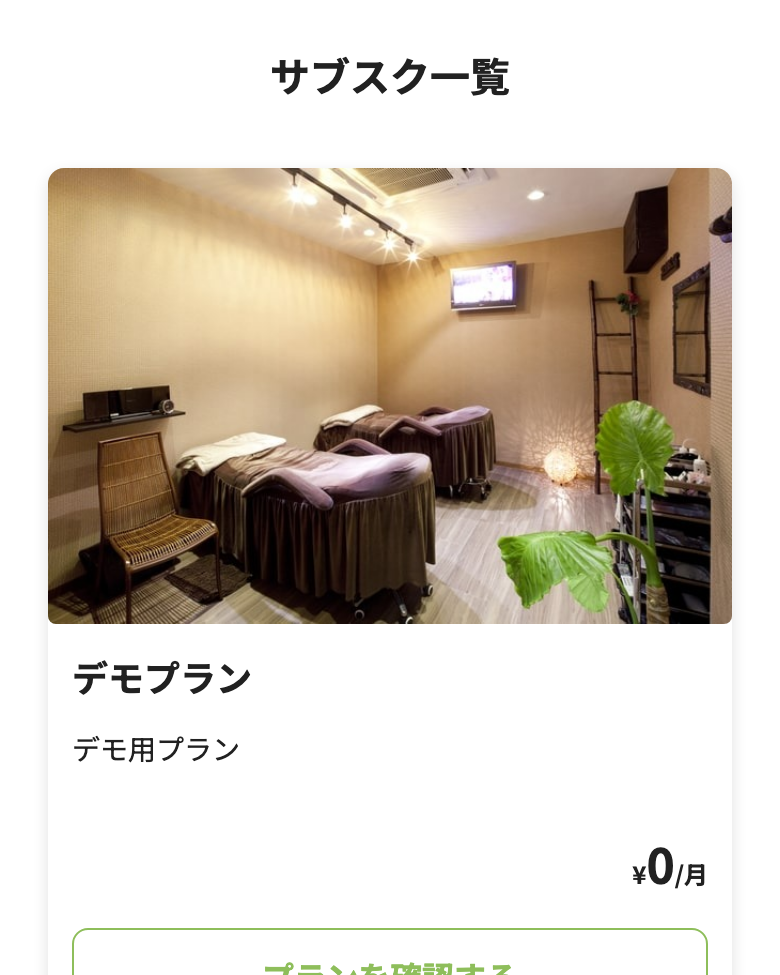 会員側のプラン一覧（LIFF）
