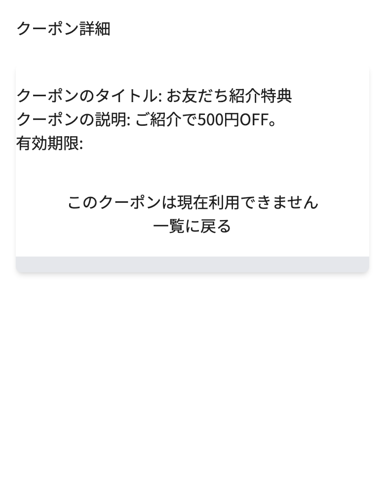 会員側のクーポン画面(LIFF)