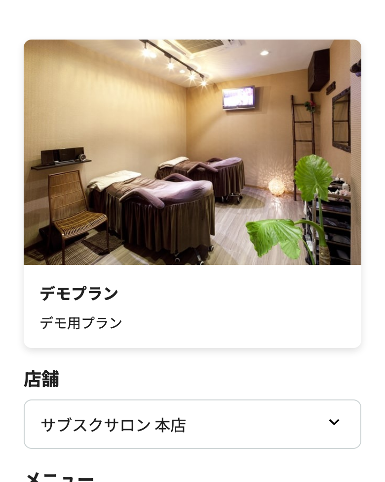 会員側の予約画面（LIFF）