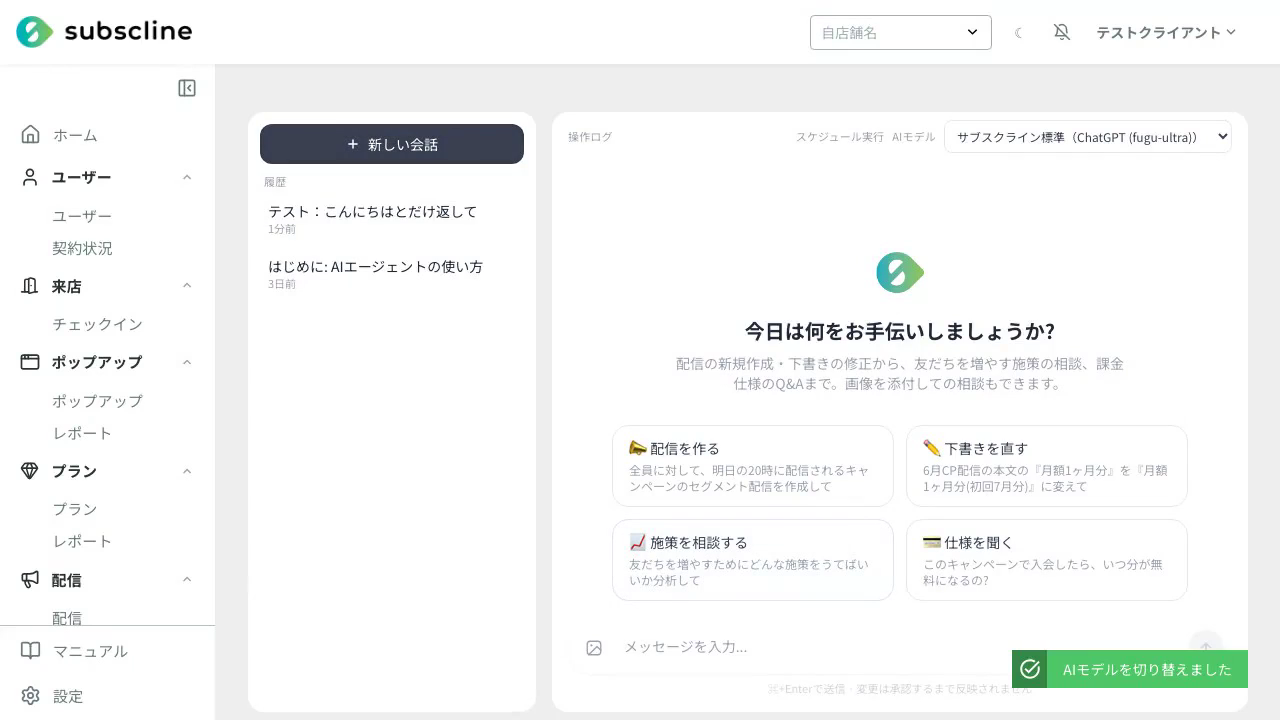 管理画面のAIアシスタント。「AIモデル」から「サブスクライン標準(fugu-ultra)」を選ぶと、その場で切り替わります(実際の管理画面)