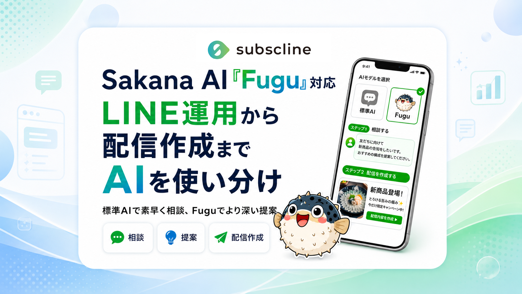 LINEマーケティングCRM「サブスクライン」、選べるAIエンジンに Sakana AI の推論モデル「Fugu」を追加