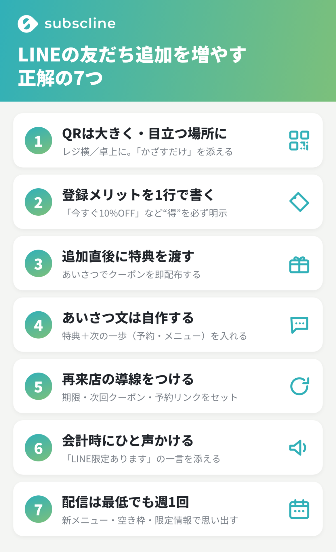 保存版:LINEの友だち追加を増やす『正解の7つ』