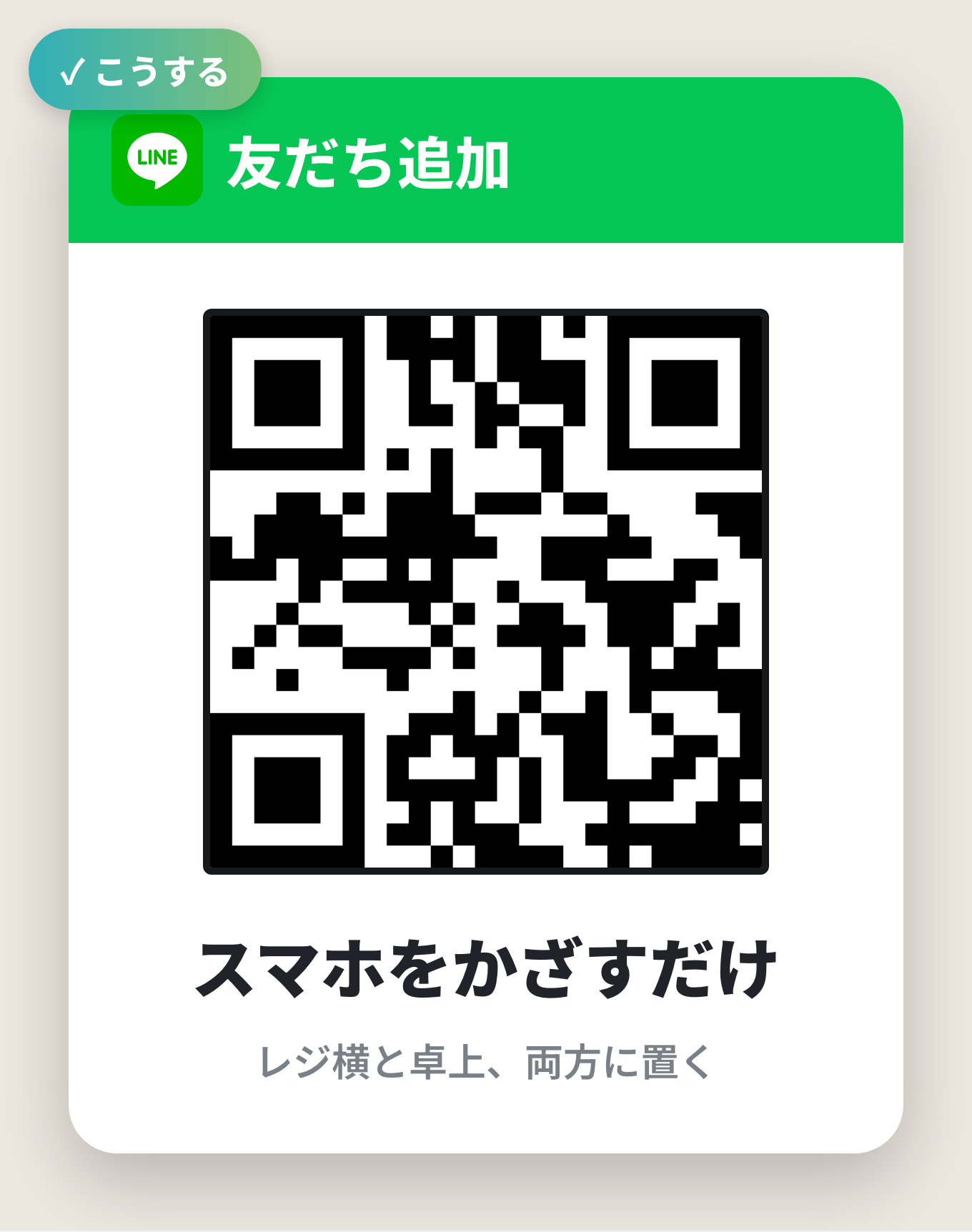【改善後】大きいQRを卓上にも。「かざすだけ」で迷わせない