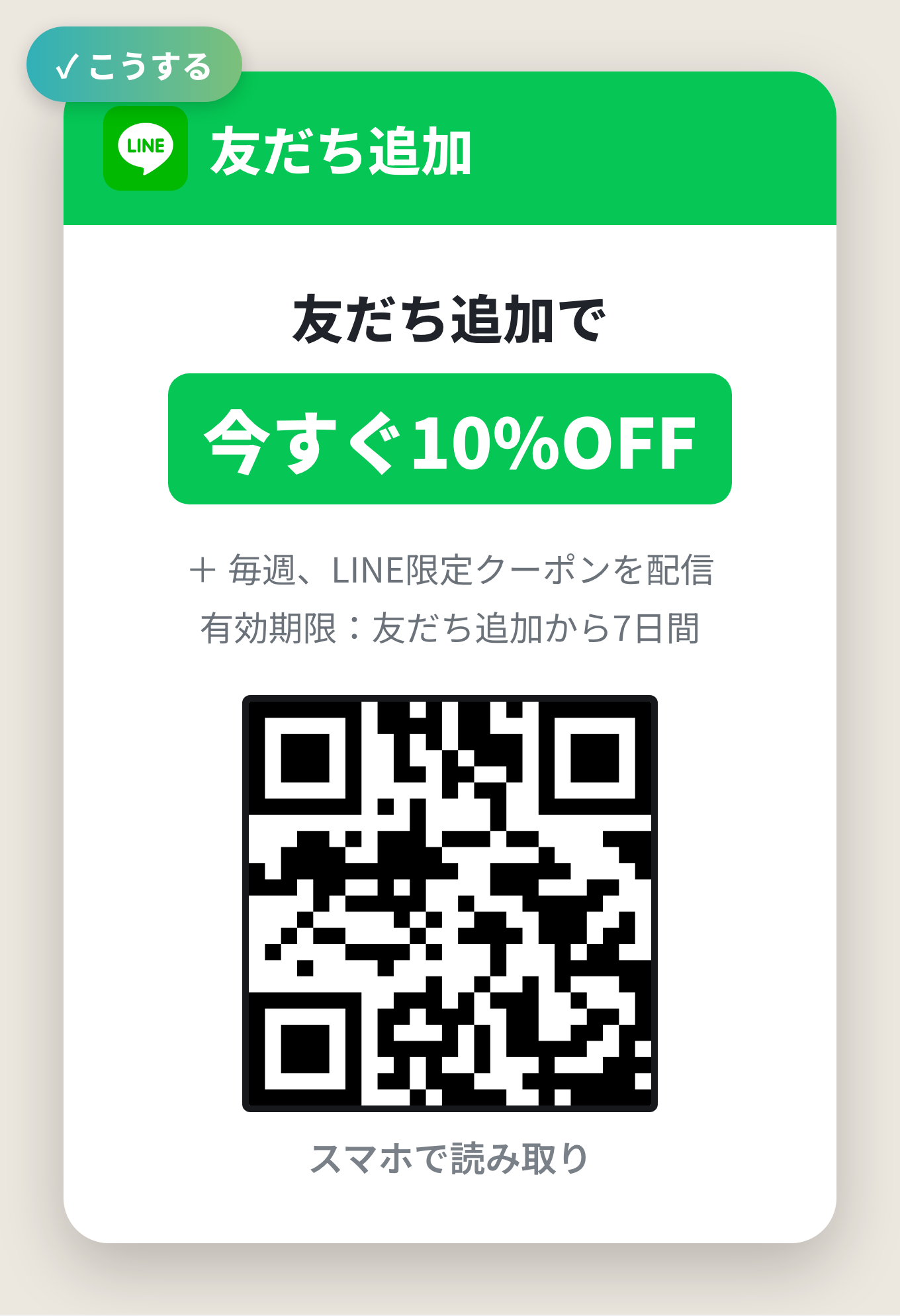 【改善後】「友だち追加で今すぐ10%OFF」と“得”を明記する