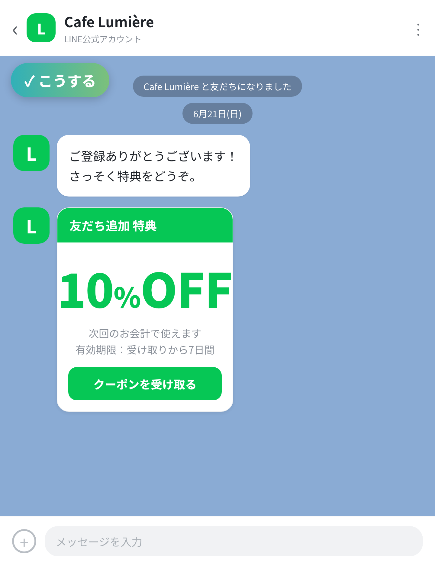 【改善後】追加直後に、ウェルカムクーポンが自動で届く