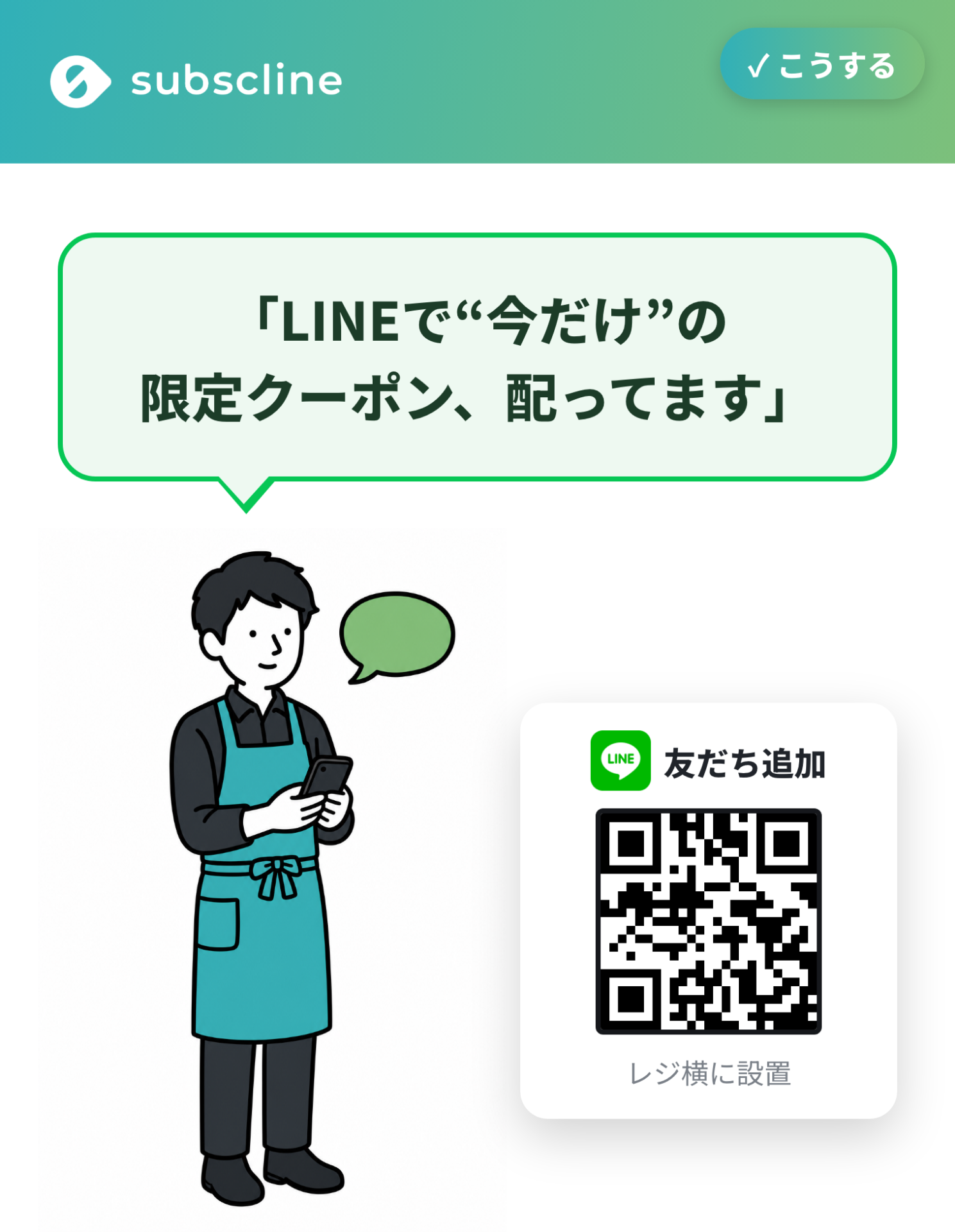 【改善後】会計時の一言+QRはLINEアイコンの隣に置く