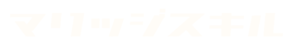 マリッジスキル