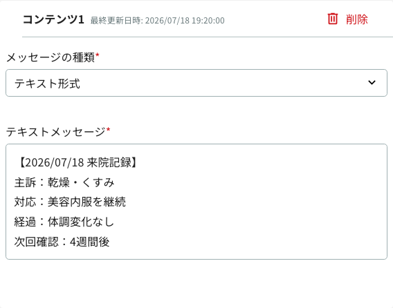 コンテンツ設定で診療メモを編集する画面