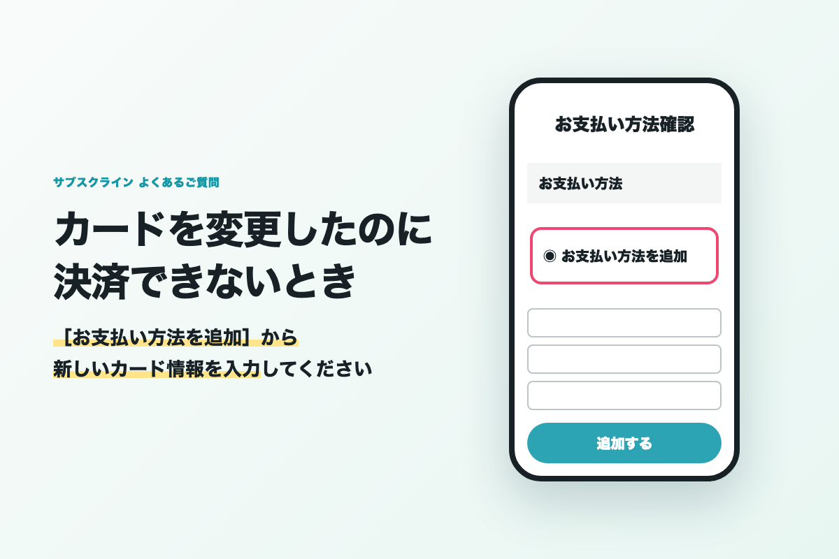 カードを変更したのに決済できないとき