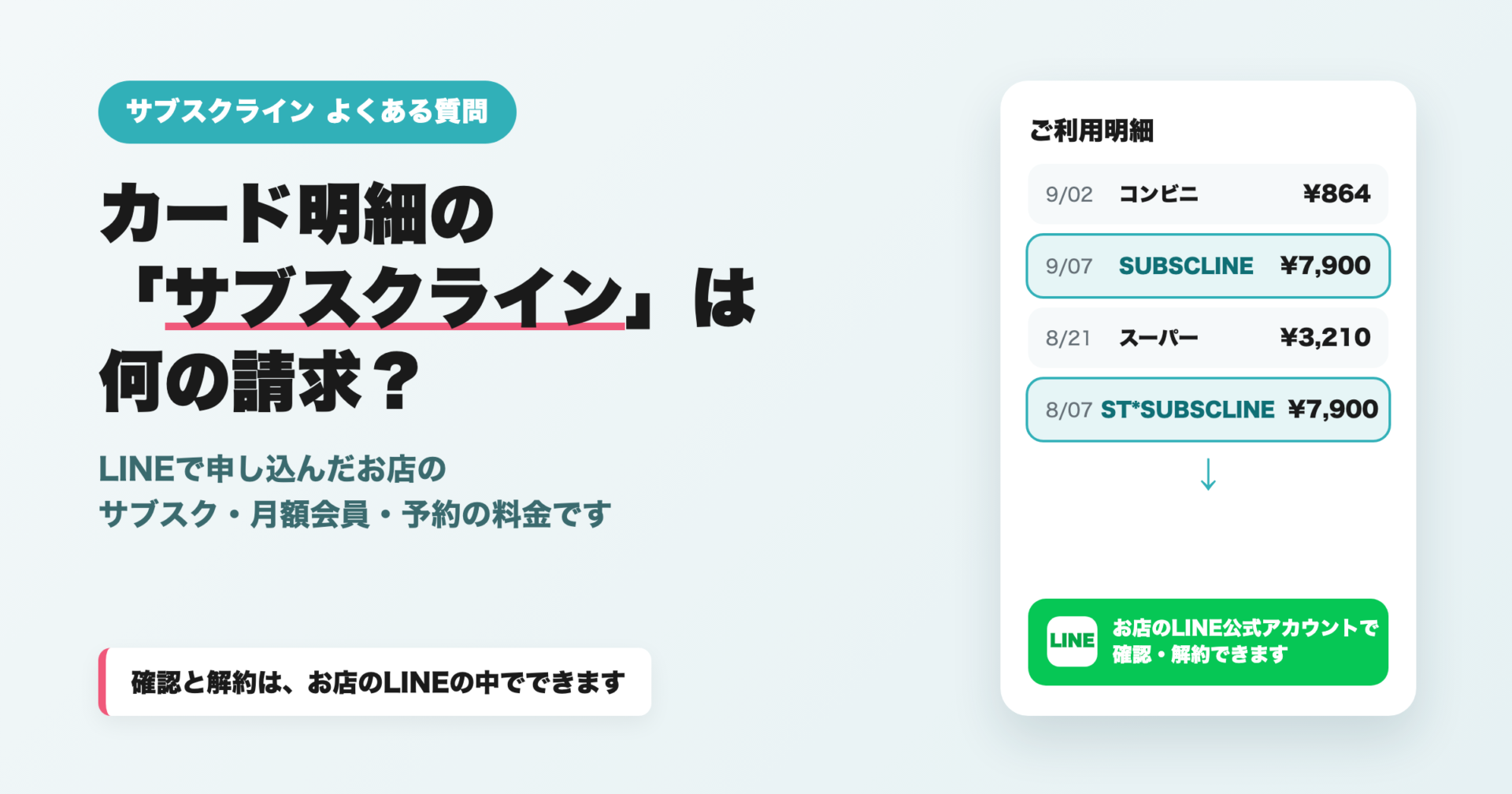 カード明細の「サブスクライン」は何の請求?